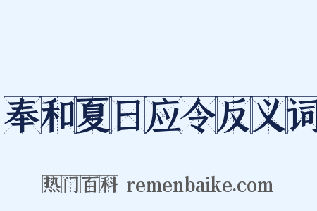 奉和夏日应令反义词是什么意思的图片